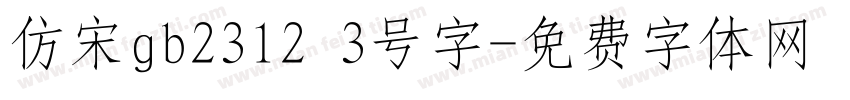 仿宋gb2312 3号字字体转换
